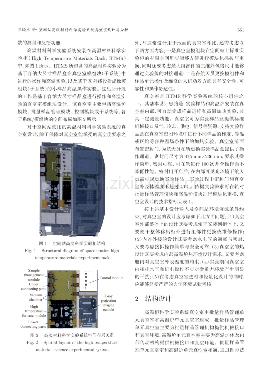 空间站高温材料科学实验系统真空室设计与分析.pdf_第3页