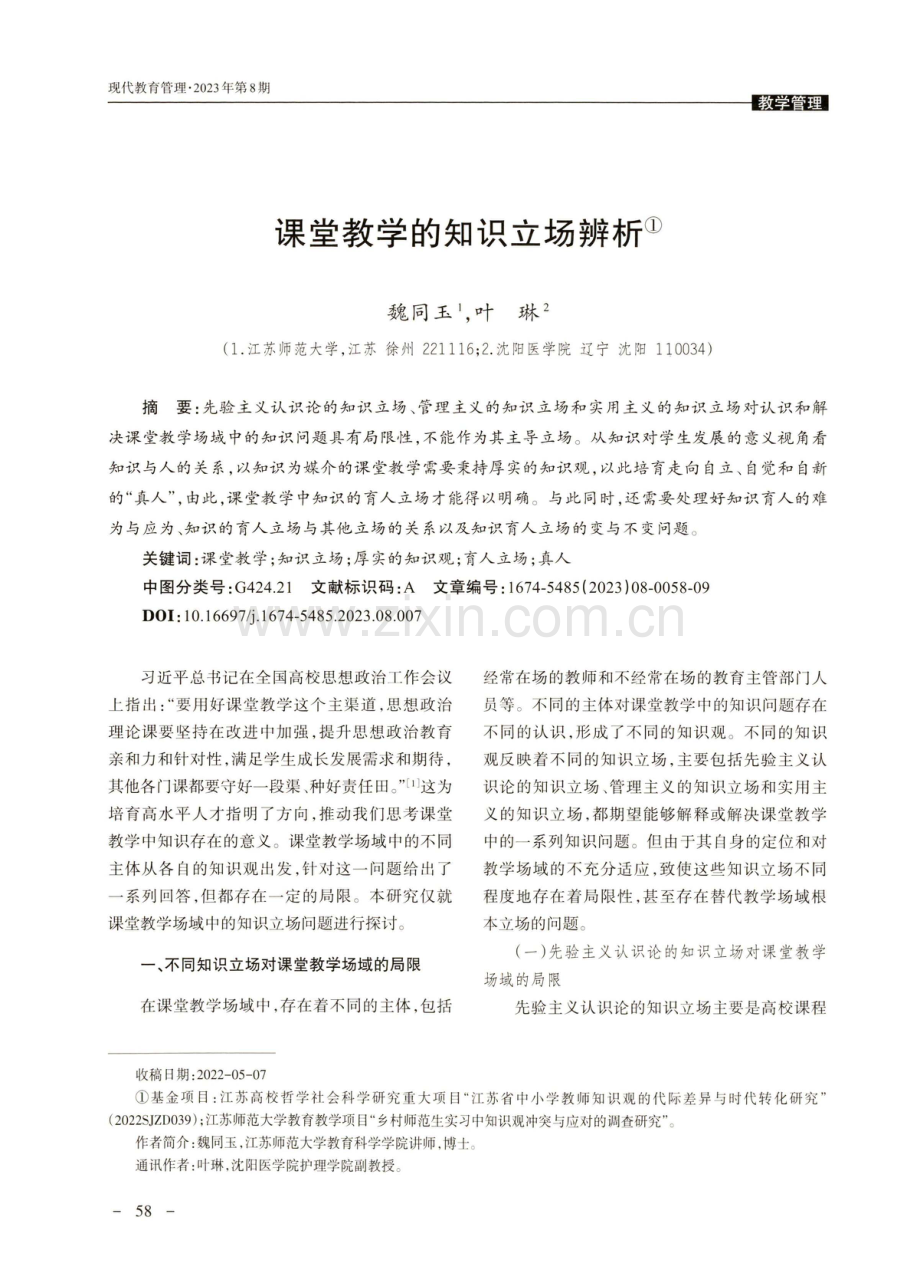 课堂教学的知识立场辨析.pdf_第1页