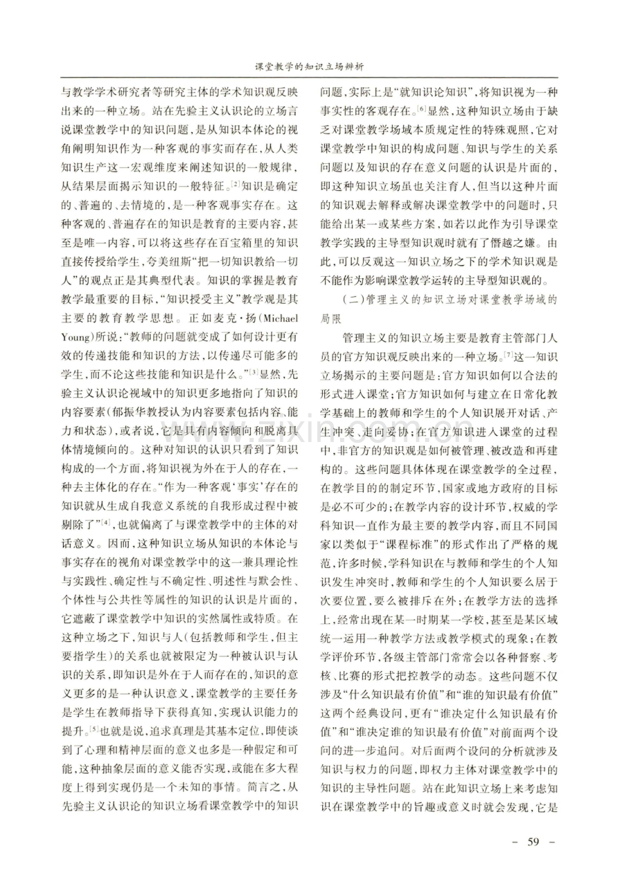 课堂教学的知识立场辨析.pdf_第2页