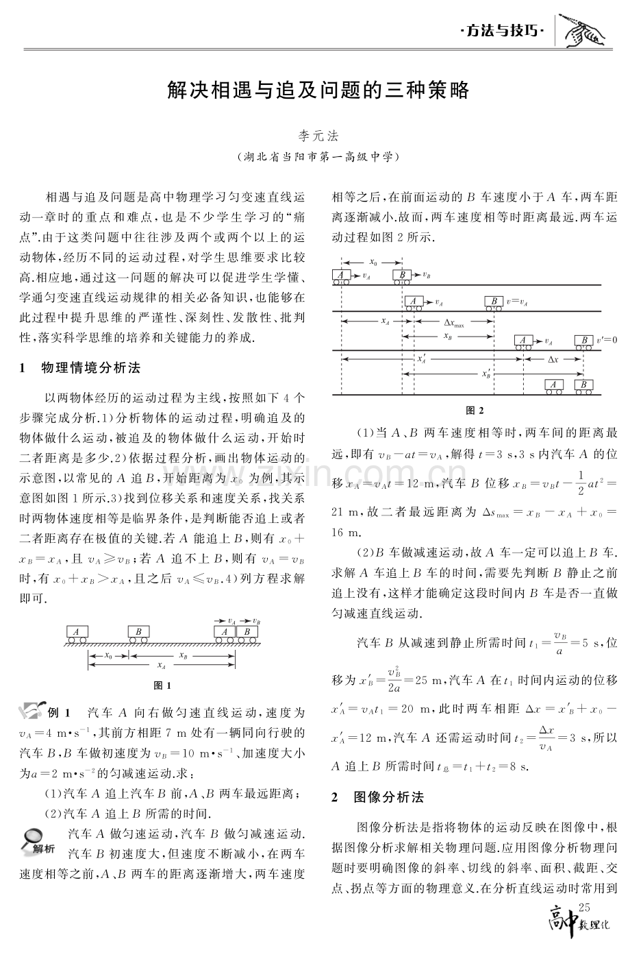 解决相遇与追及问题的三种策略.pdf_第1页