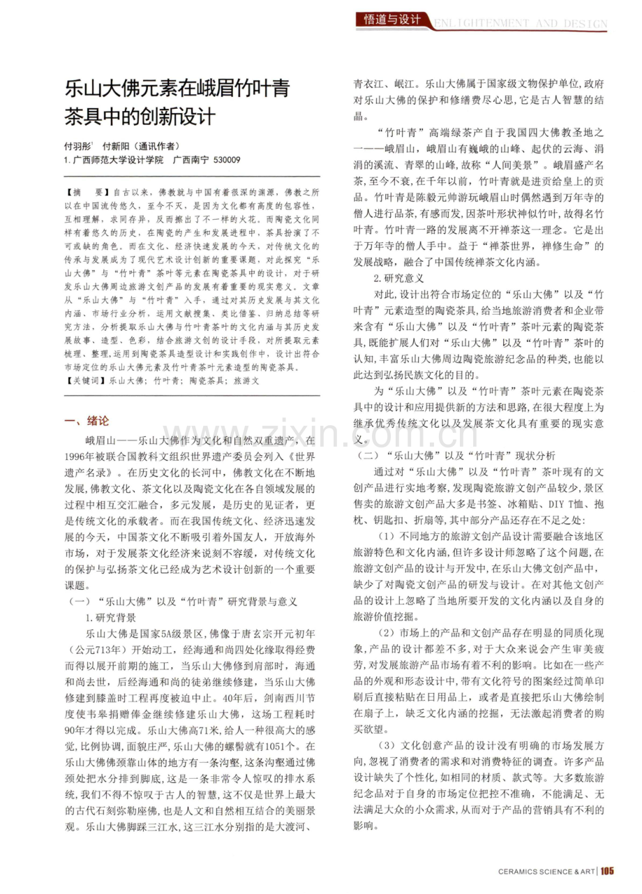 乐山大佛元素在峨眉竹叶青茶具中的创新设计.pdf_第1页