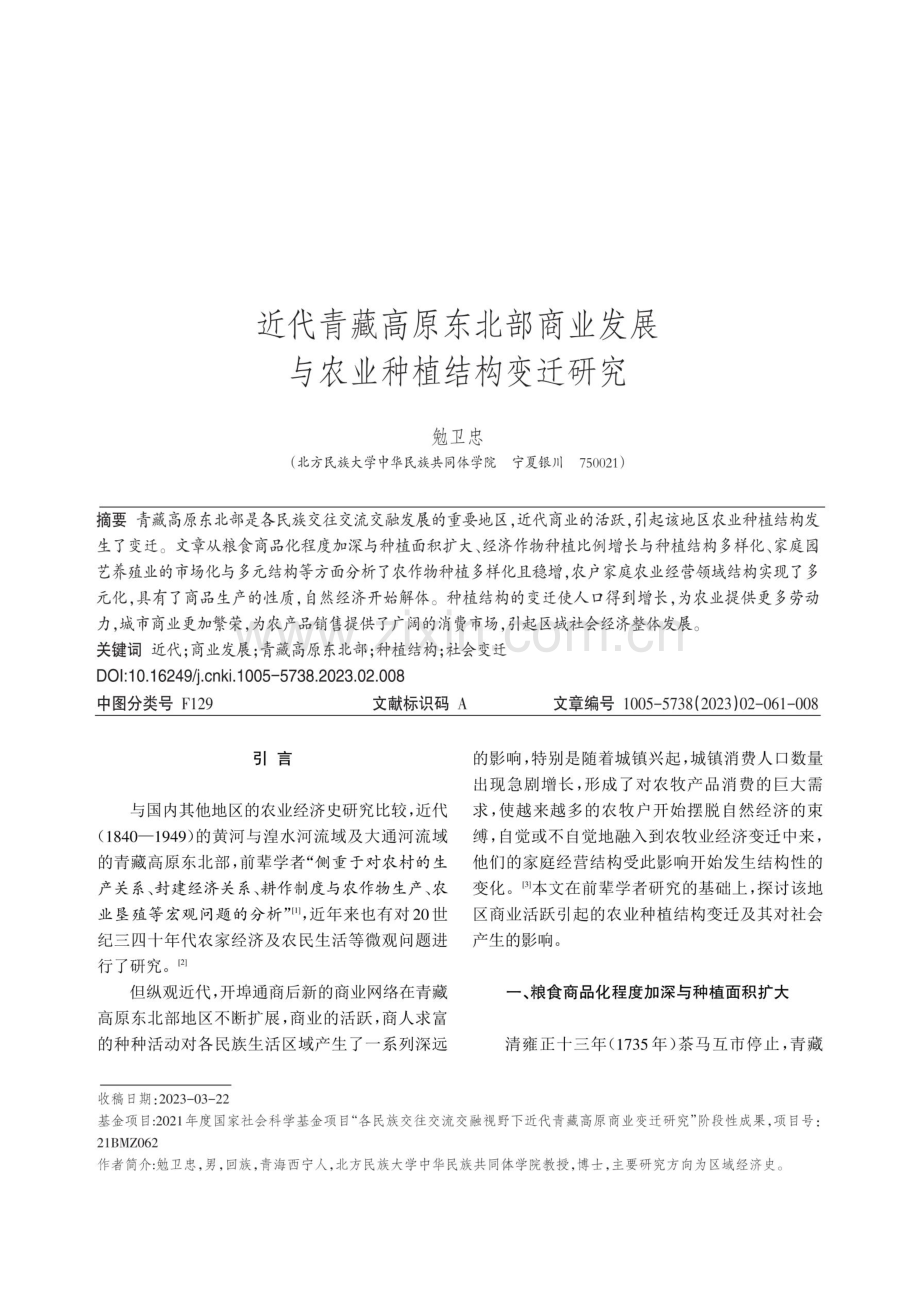 近代青藏高原东北部商业发展与农业种植结构变迁研究.pdf_第1页