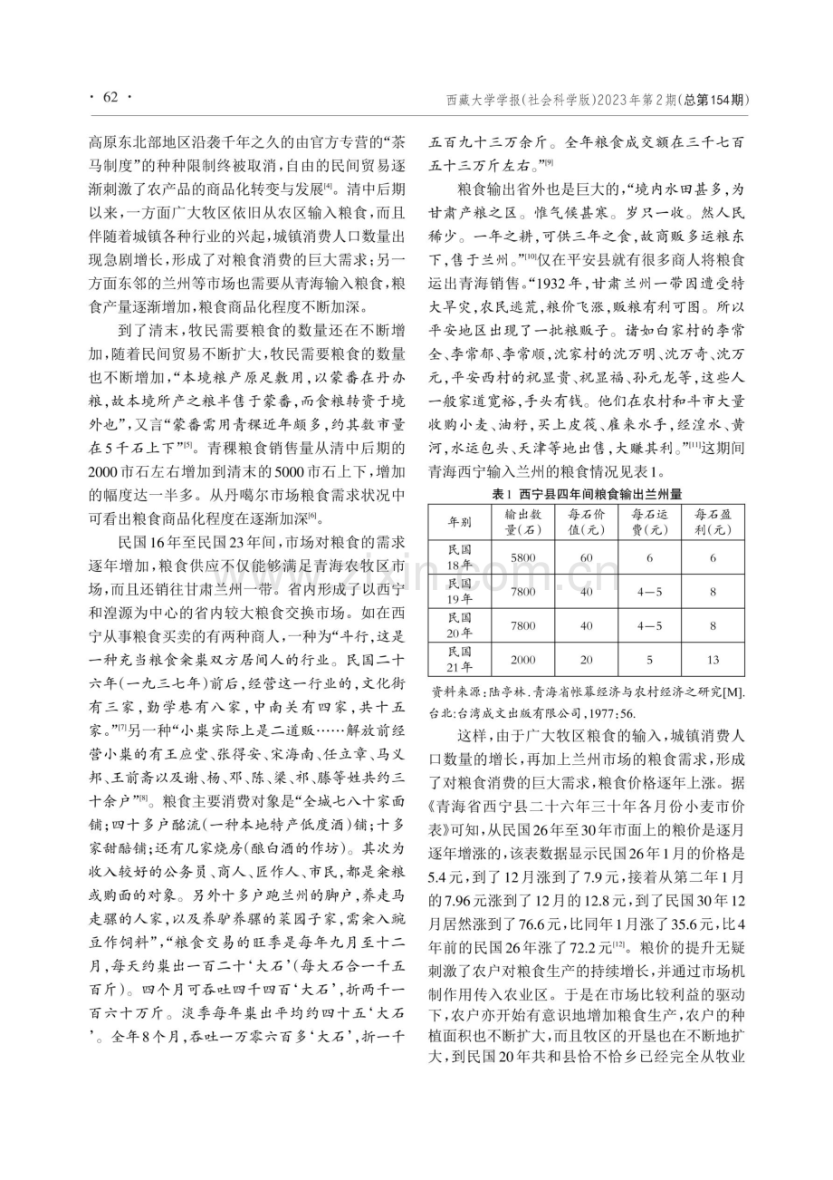 近代青藏高原东北部商业发展与农业种植结构变迁研究.pdf_第2页