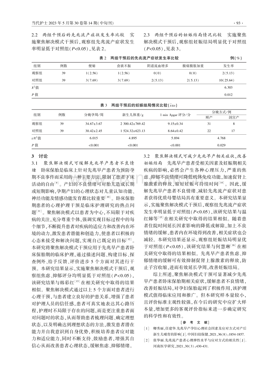 聚焦解决模式对先兆早产患者卧床保胎期相关症状的影响.pdf_第3页