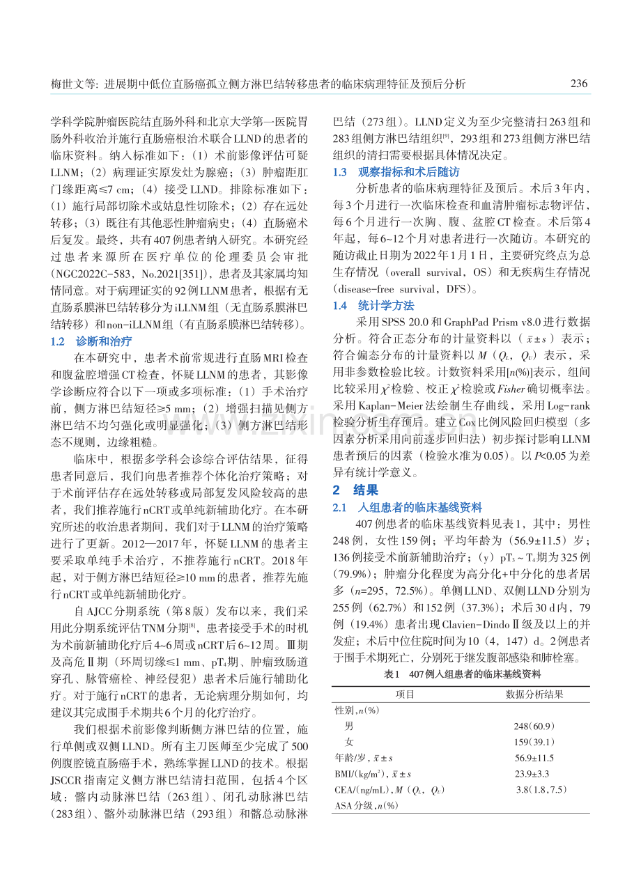 进展期中低位直肠癌孤立侧方淋巴结转移患者的临床病理特征及预后分析.pdf_第3页