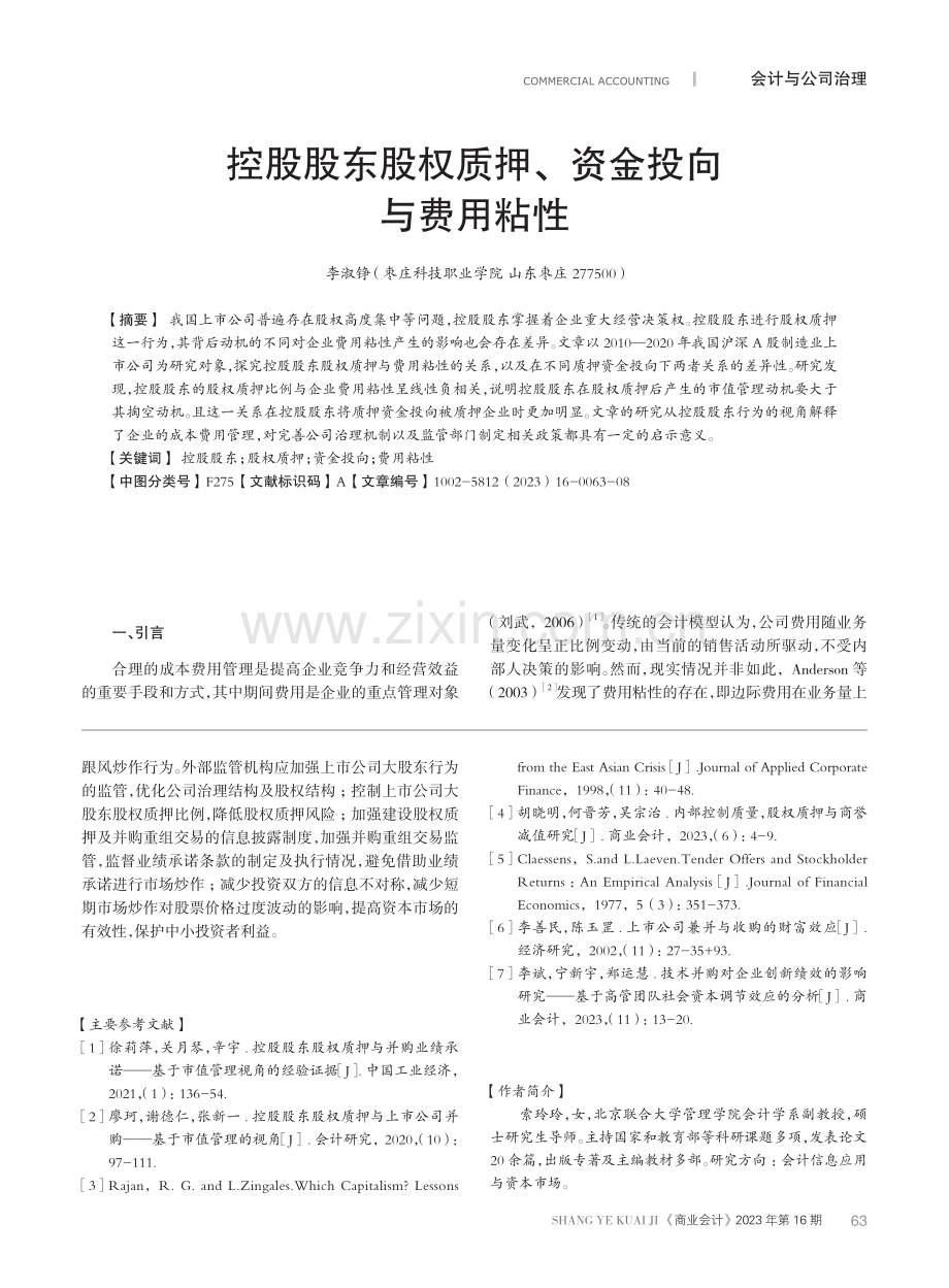 控股股东股权质押、资金投向与费用粘性.pdf_第1页