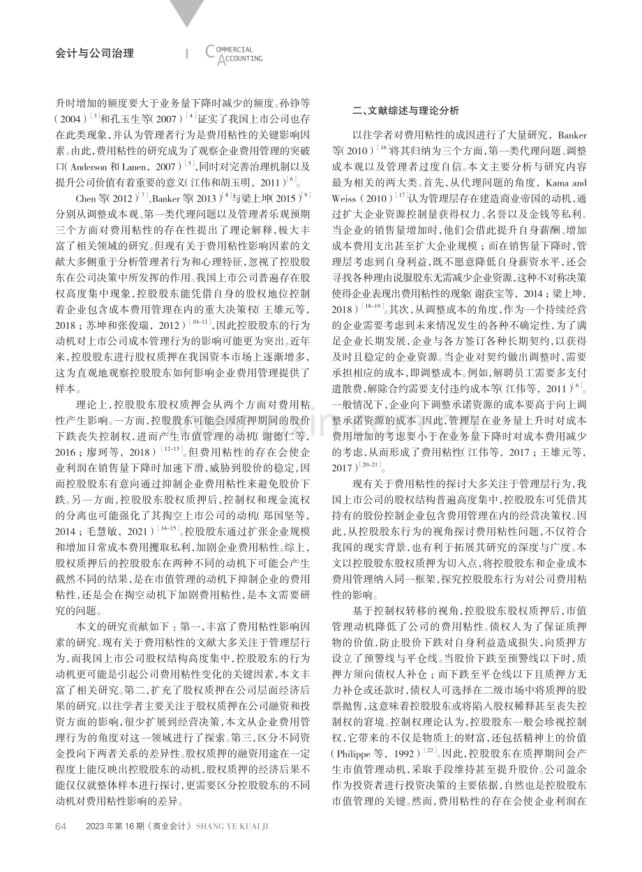 控股股东股权质押、资金投向与费用粘性.pdf_第2页