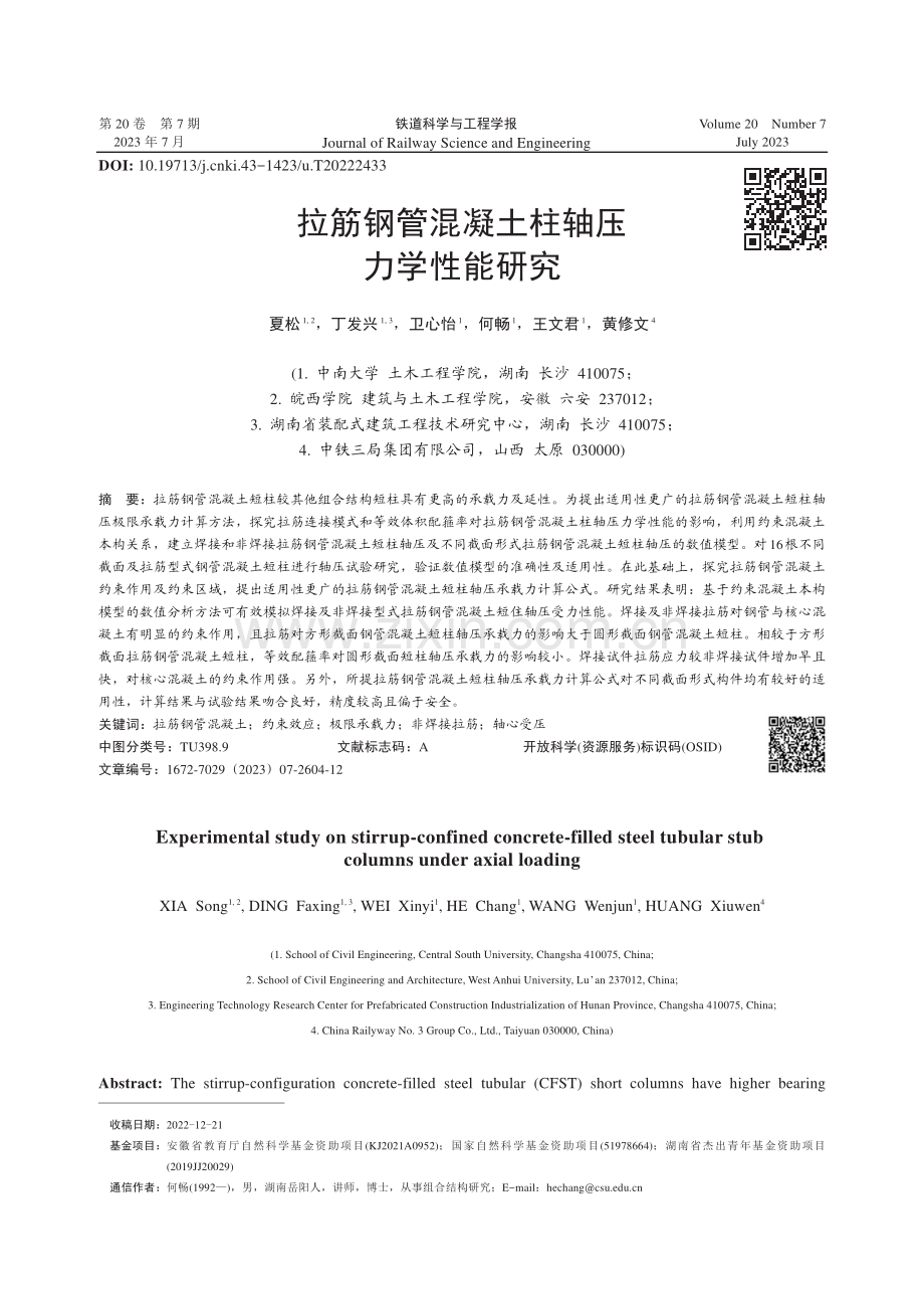 拉筋钢管混凝土柱轴压力学性能研究.pdf_第1页