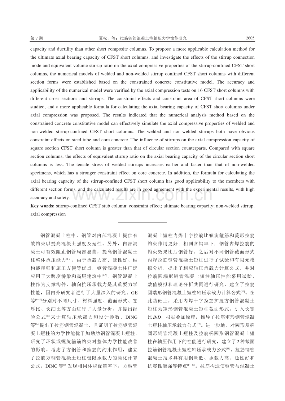 拉筋钢管混凝土柱轴压力学性能研究.pdf_第2页