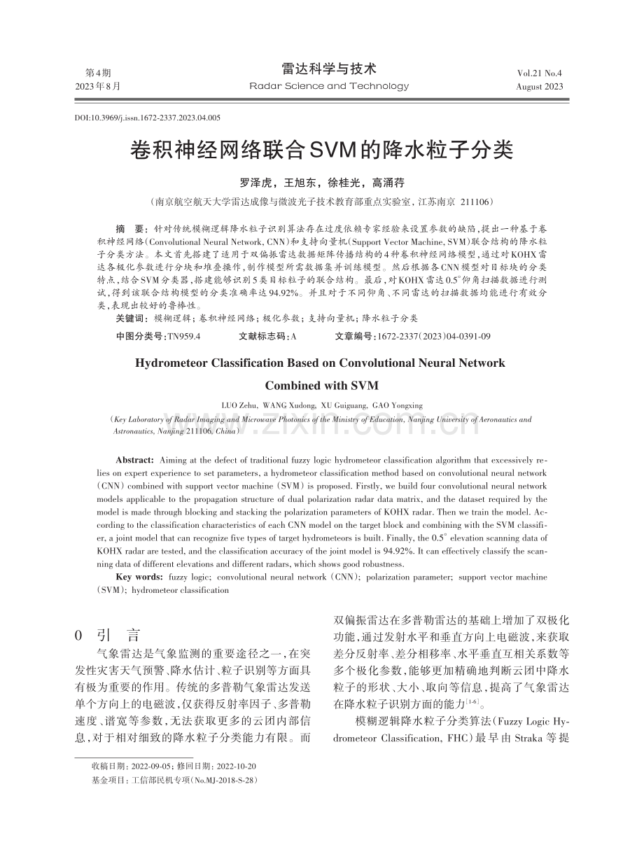 卷积神经网络联合SVM的降水粒子分类.pdf_第1页