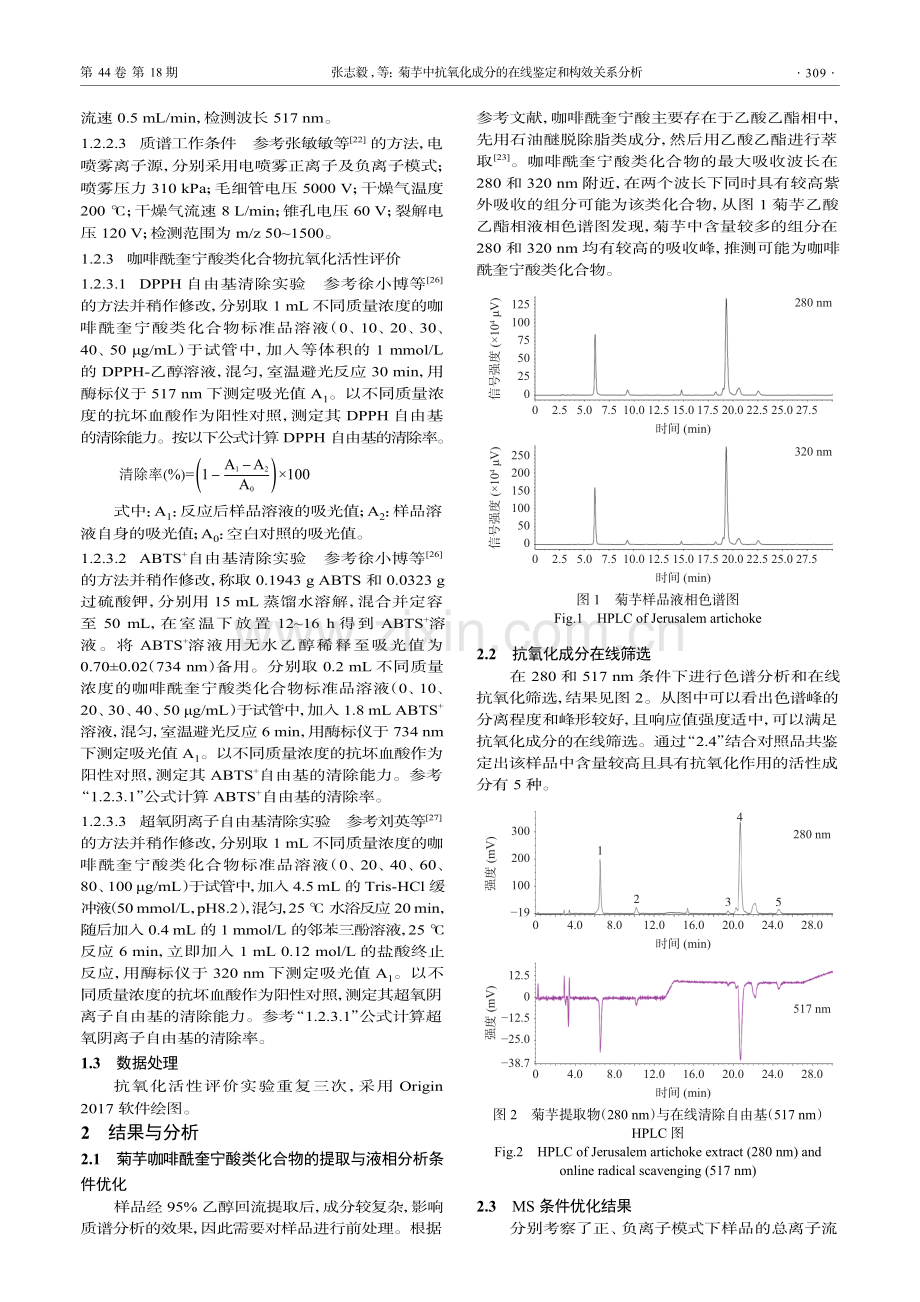 菊芋中抗氧化成分的在线鉴定和构效关系分析.pdf_第3页