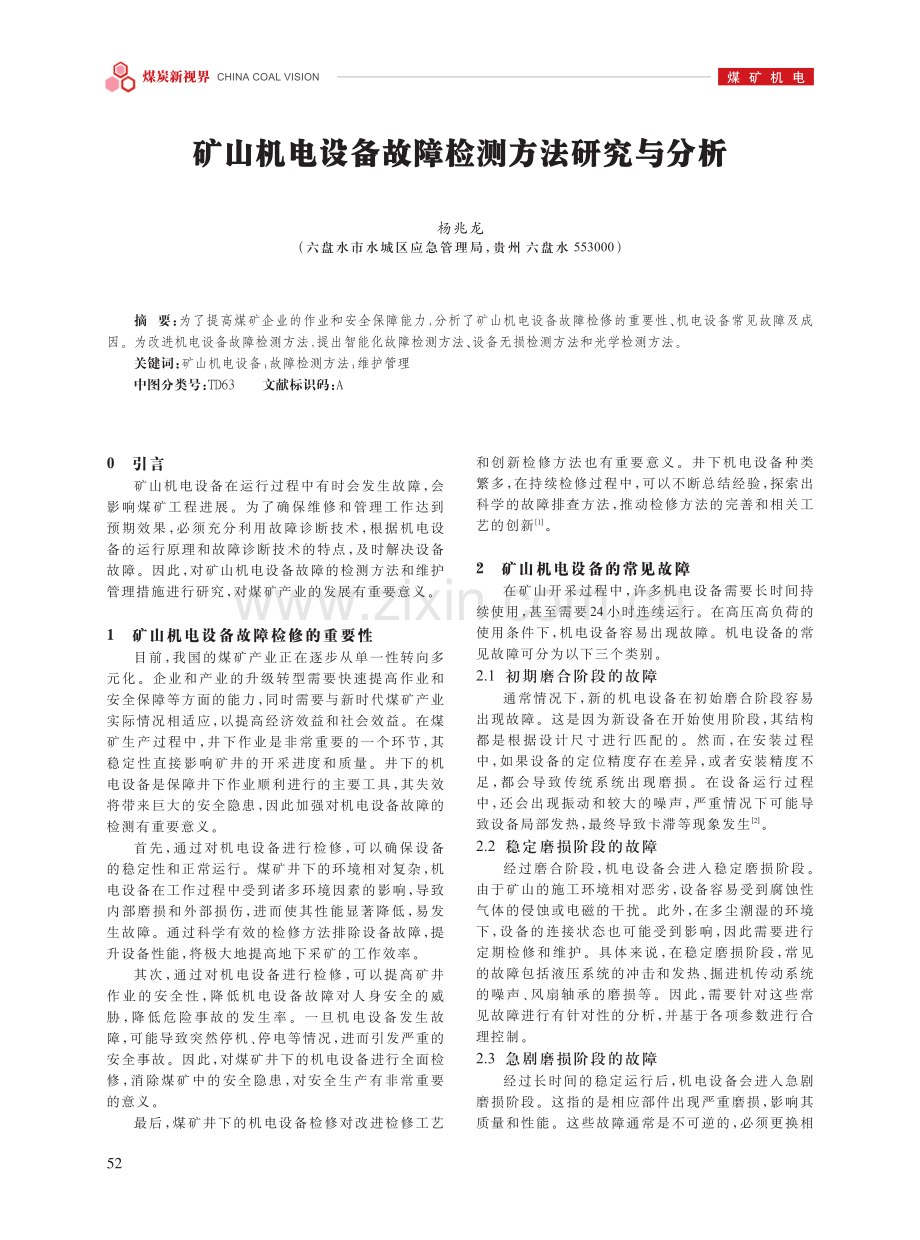 矿山机电设备故障检测方法研究与分析.pdf_第1页