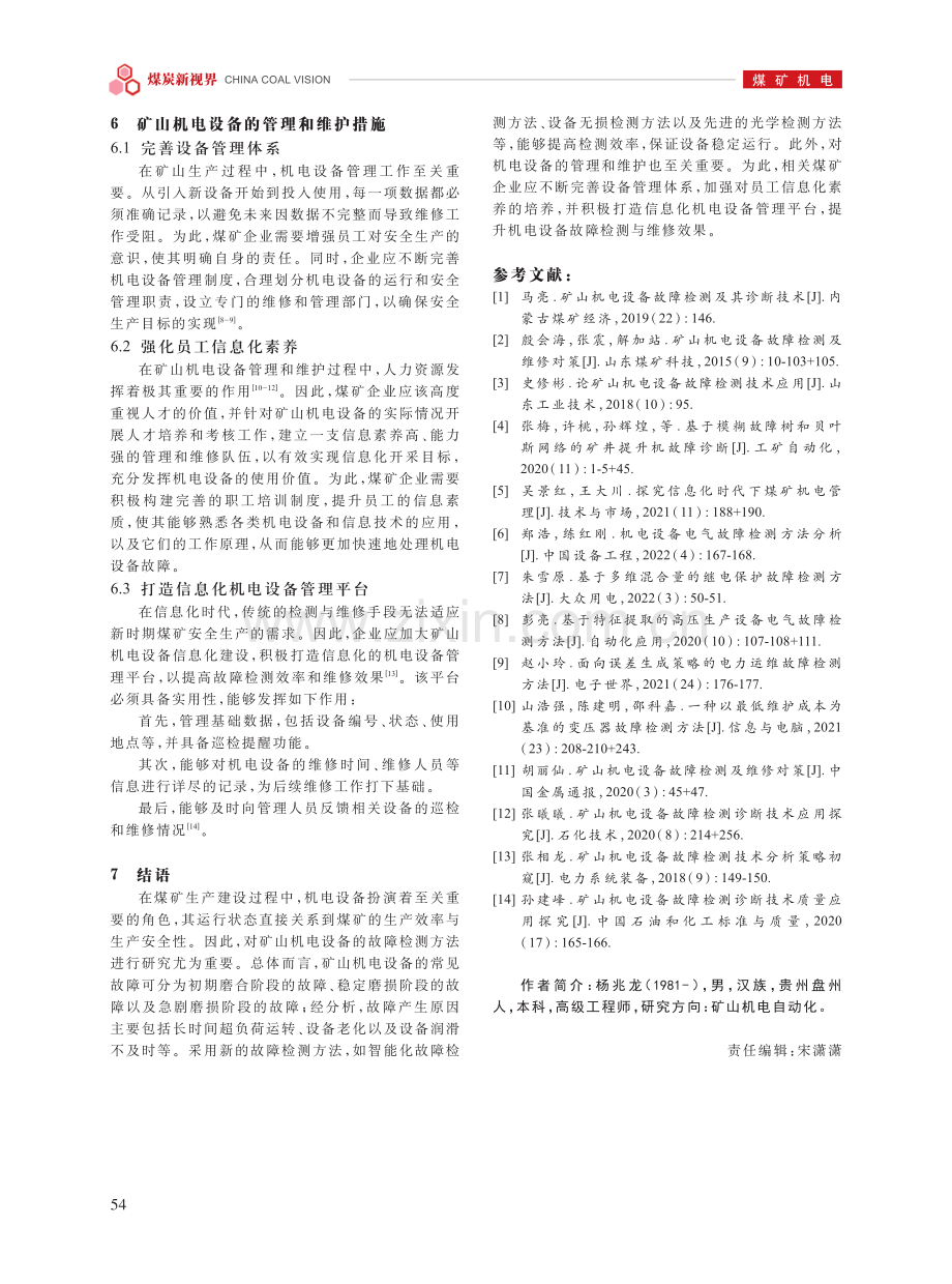 矿山机电设备故障检测方法研究与分析.pdf_第3页