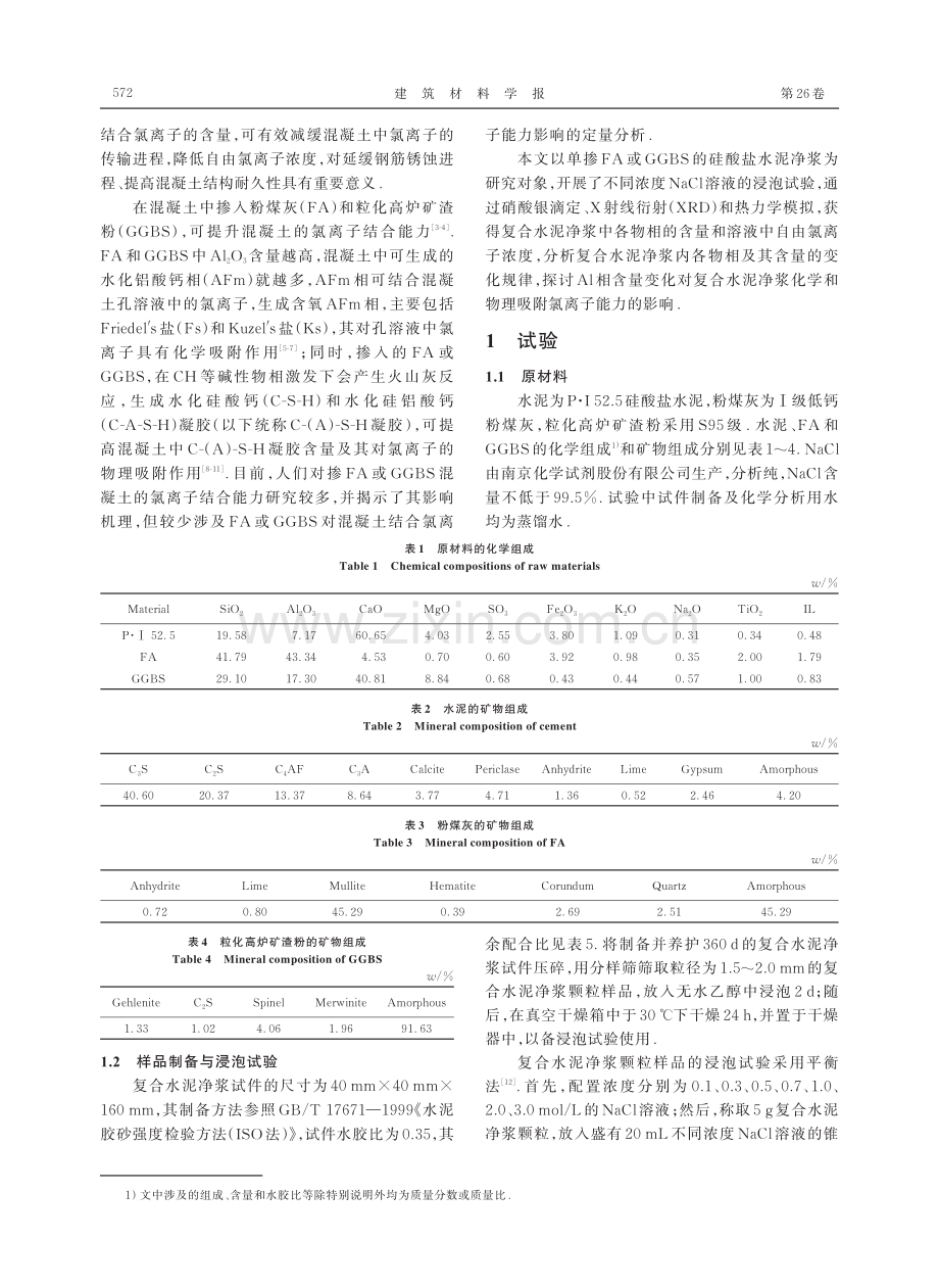 矿物掺合料对硅酸盐水泥净浆氯离子结合能力的影响.pdf_第2页