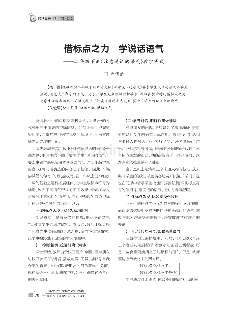 借标点之力学说话语气——二年级下册《注意说话的语气》教学实践.pdf_第1页