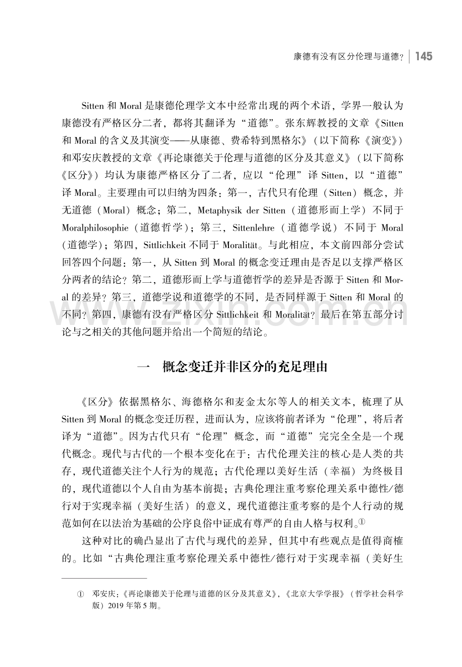 康德有没有区分伦理与道德——从Sitten和Moral之译名谈起.pdf_第2页