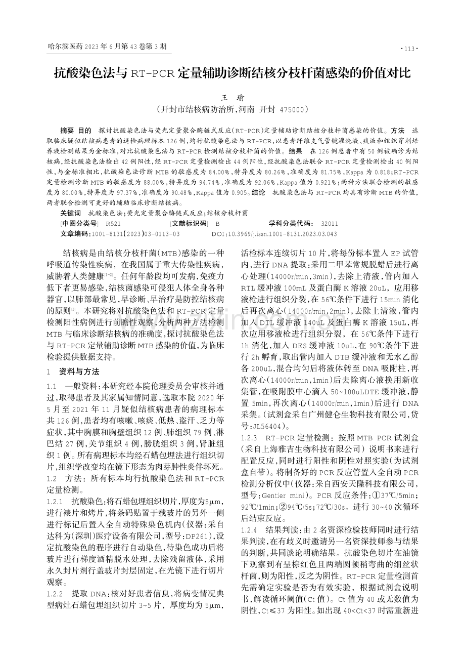 抗酸染色法与RT-PCR定量辅助诊断结核分枝杆菌感染的价值对比.pdf_第1页