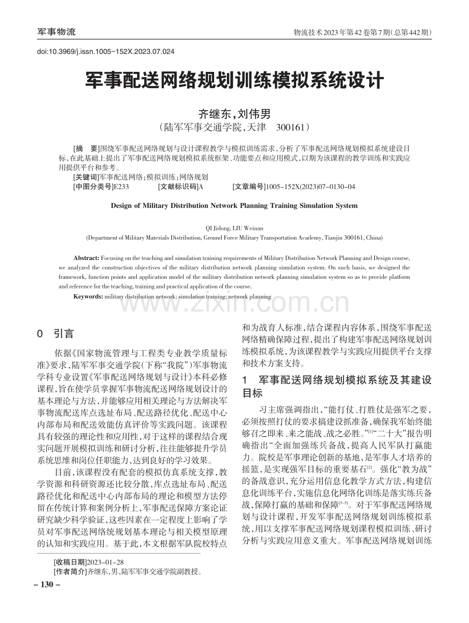 军事配送网络规划训练模拟系统设计.pdf_第1页