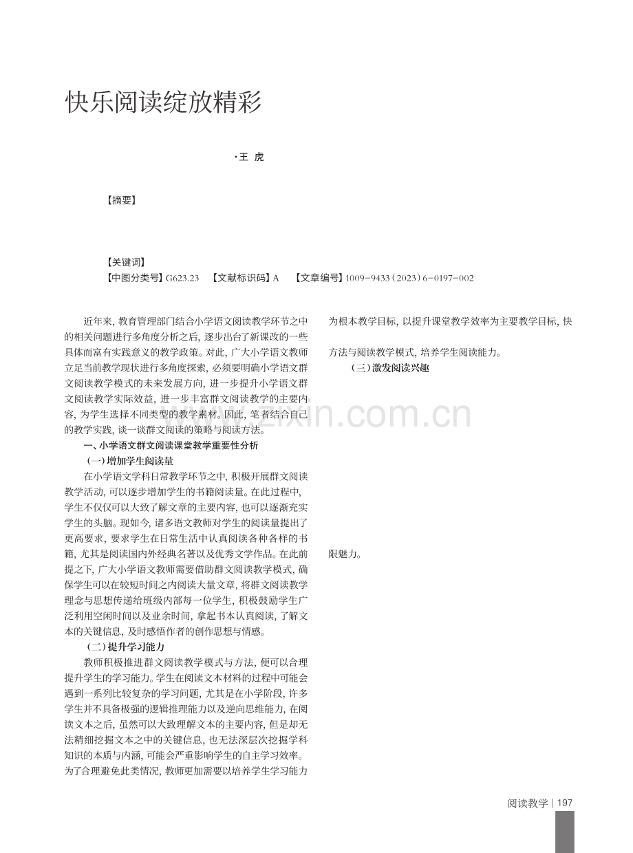 快乐阅读绽放精彩——小学语文群文阅读课堂教学的策略.pdf_第1页