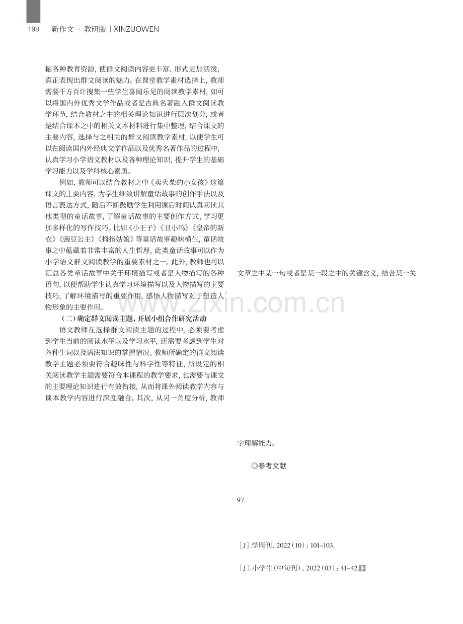 快乐阅读绽放精彩——小学语文群文阅读课堂教学的策略.pdf_第2页