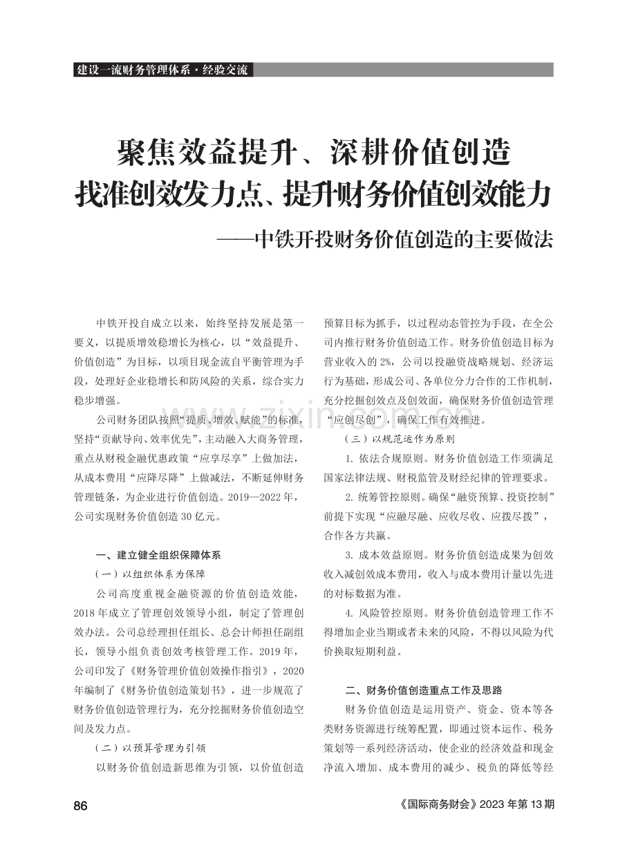 聚焦效益提升、深耕价值创造找准创效发力点、提升财务价值创效能力——中铁开投财务价值创造的主要做法.pdf_第1页