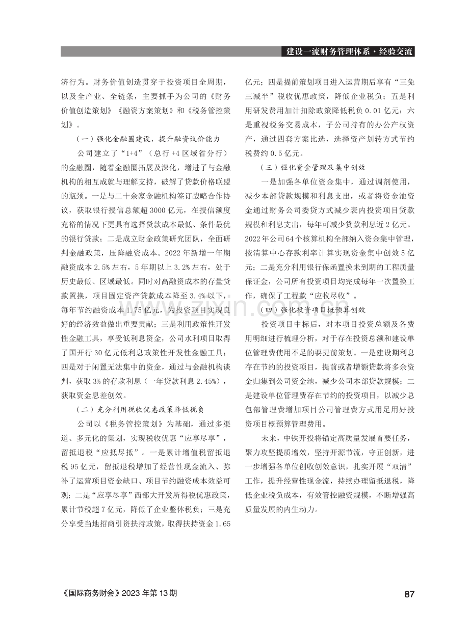 聚焦效益提升、深耕价值创造找准创效发力点、提升财务价值创效能力——中铁开投财务价值创造的主要做法.pdf_第2页