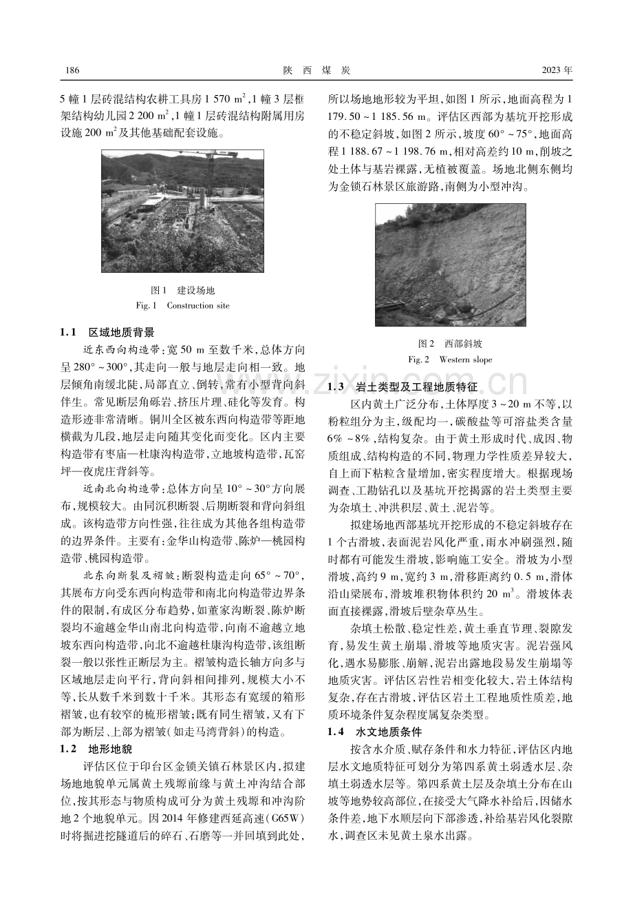 金锁石林建设区地质灾害危险性评估与防治.pdf_第2页