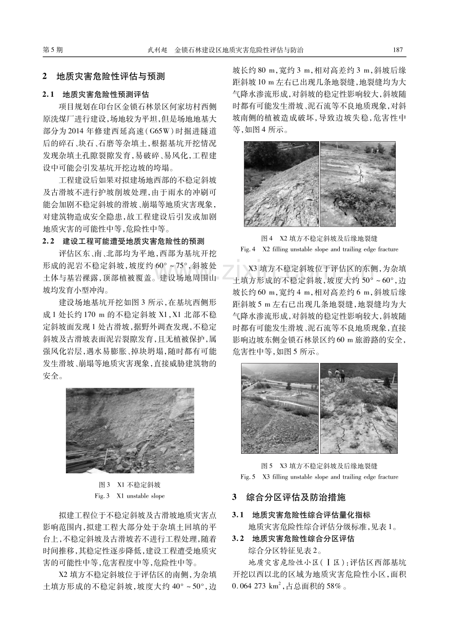 金锁石林建设区地质灾害危险性评估与防治.pdf_第3页