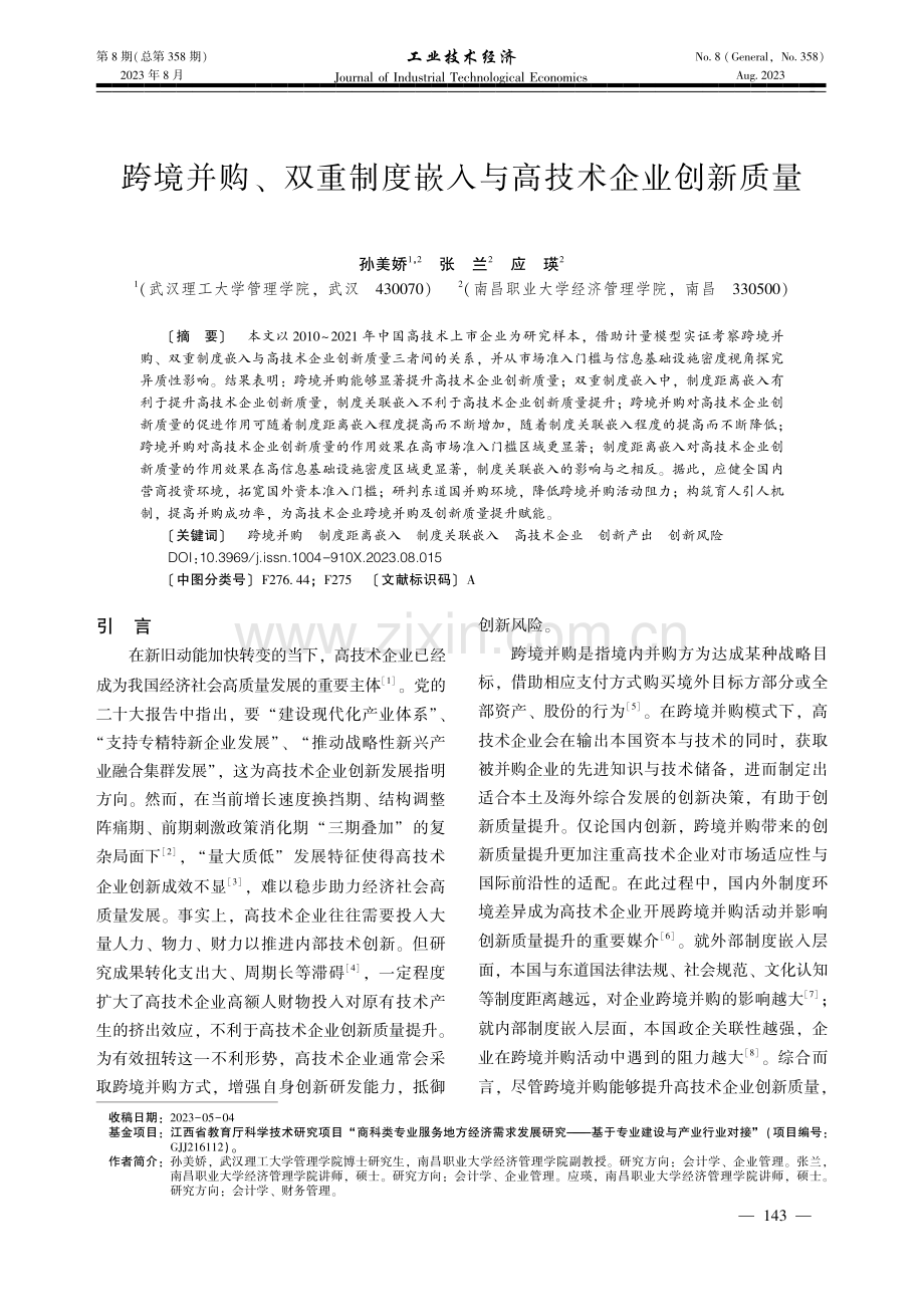 跨境并购、双重制度嵌入与高技术企业创新质量.pdf_第1页