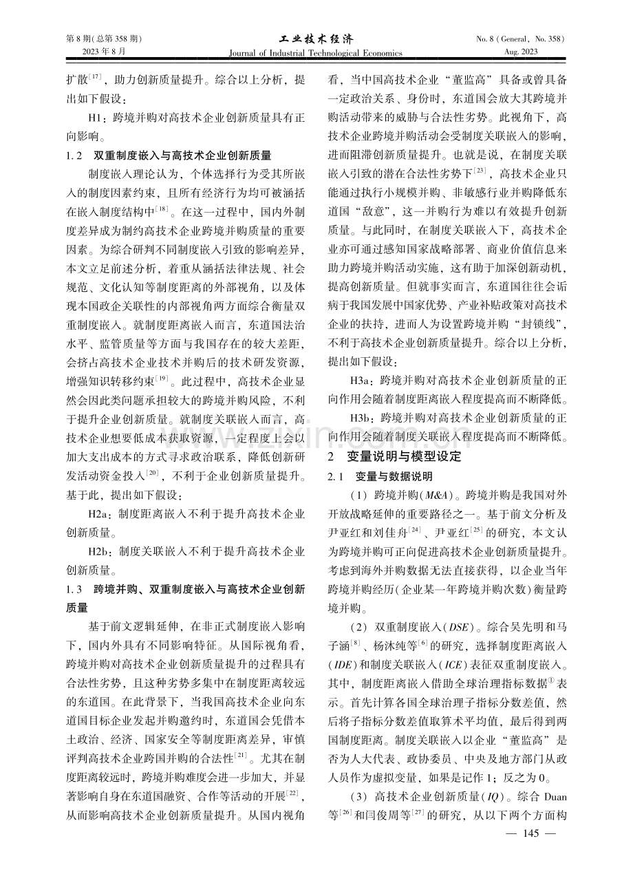 跨境并购、双重制度嵌入与高技术企业创新质量.pdf_第3页