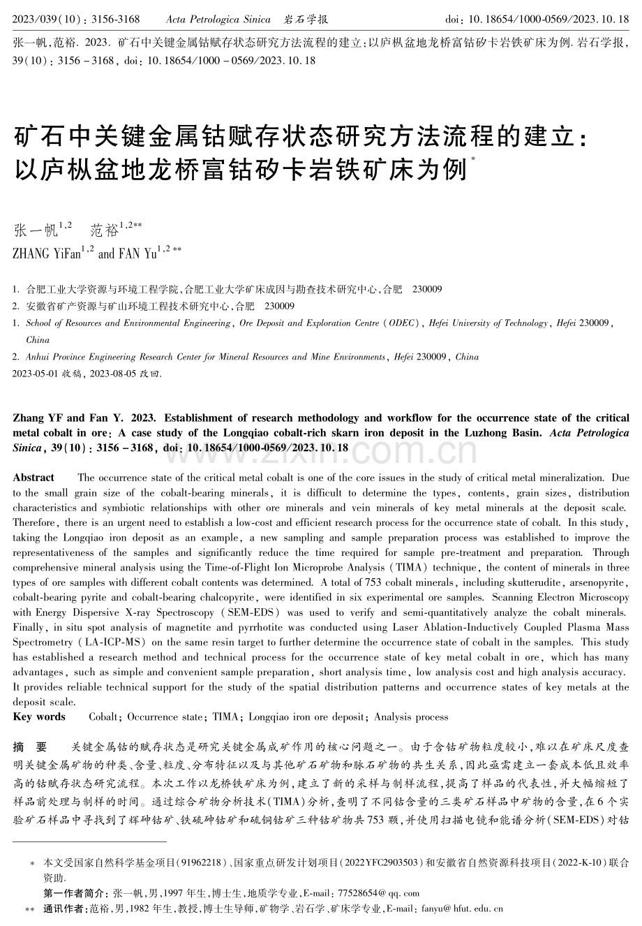 矿石中关键金属钴赋存状态研究方法流程的建立：以庐枞盆地龙桥富钴矽卡岩铁矿床为例.pdf_第1页