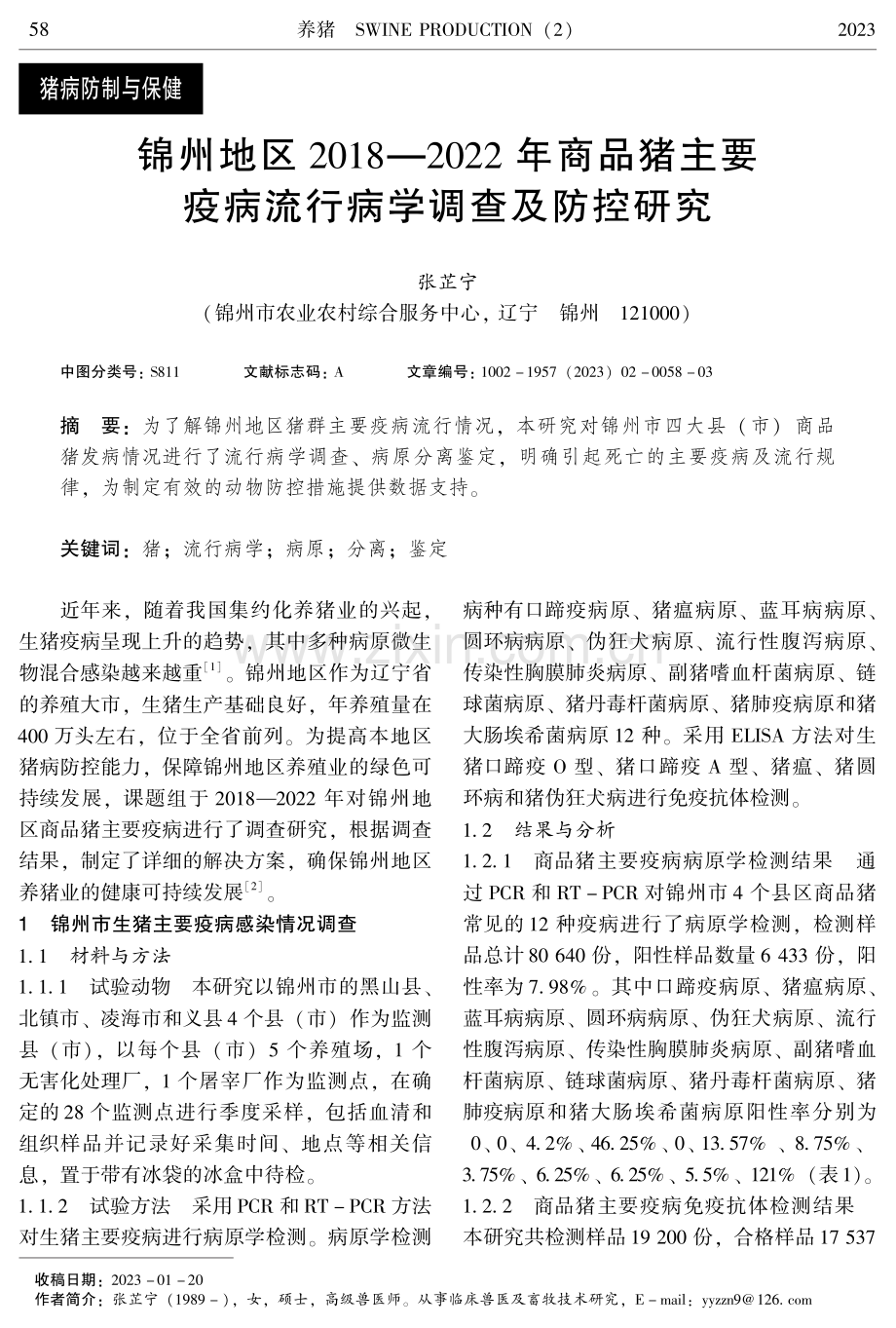 锦州地区2018—2022年商品猪主要疫病流行病学调查及防控研究.pdf_第1页