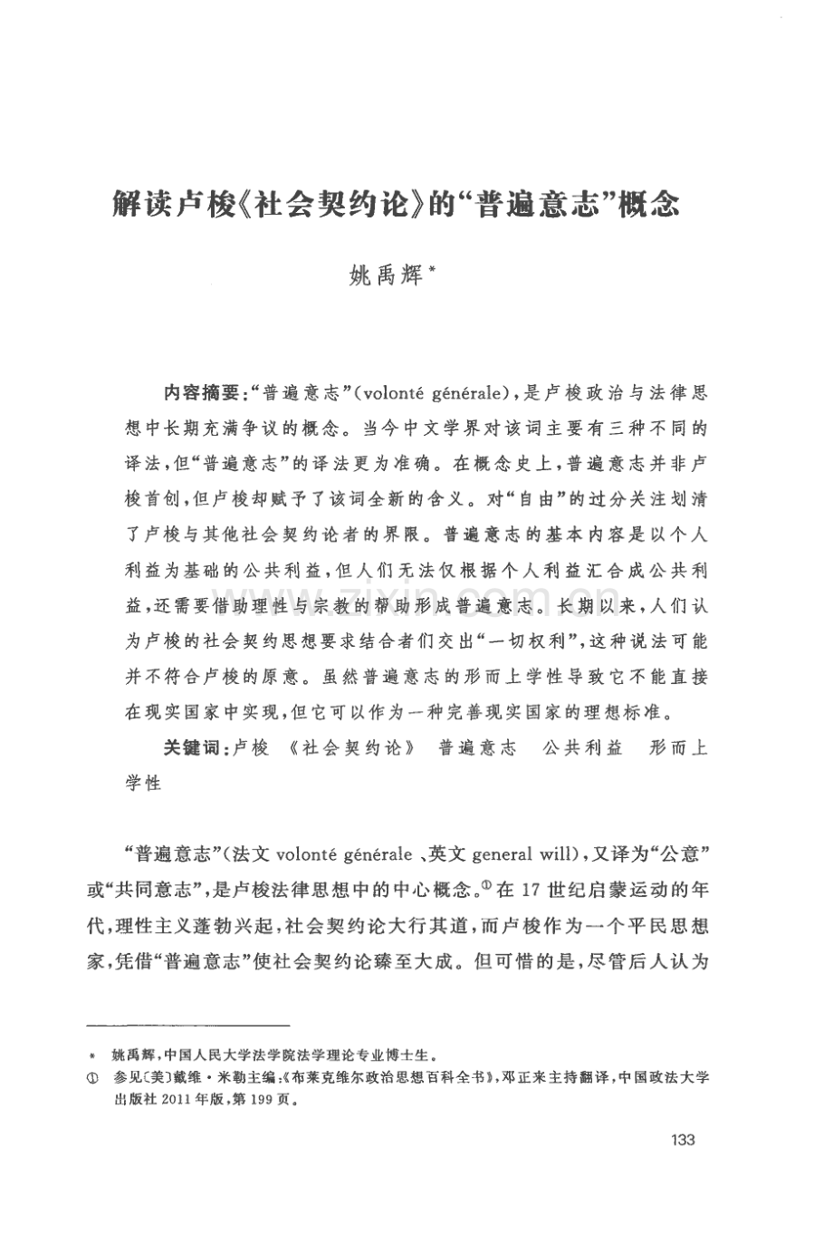 解读卢梭《社会契约论》的“普遍意志”概念.pdf_第1页