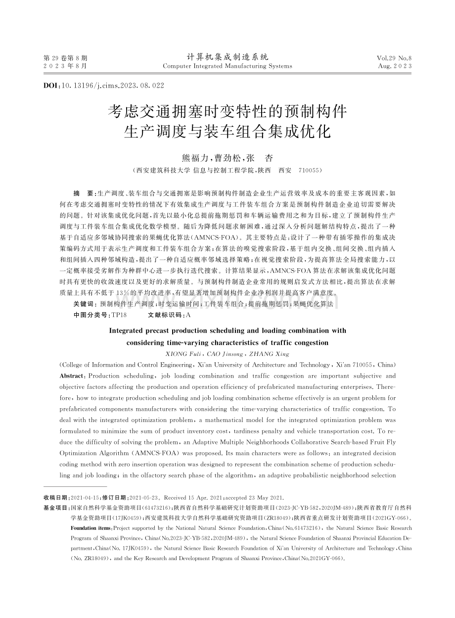 考虑交通拥塞时变特性的预制构件生产调度与装车组合集成优化.pdf_第1页