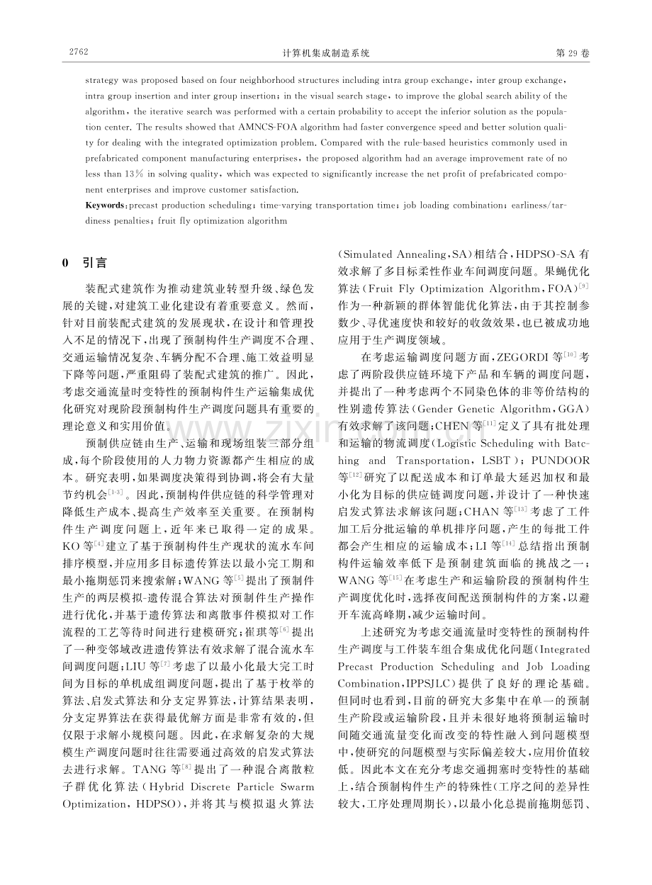 考虑交通拥塞时变特性的预制构件生产调度与装车组合集成优化.pdf_第2页