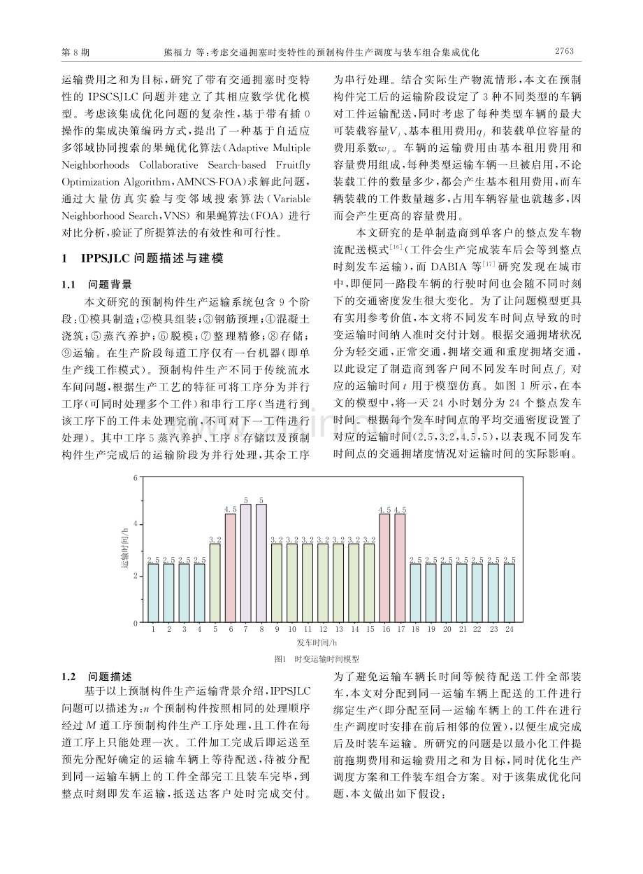 考虑交通拥塞时变特性的预制构件生产调度与装车组合集成优化.pdf_第3页