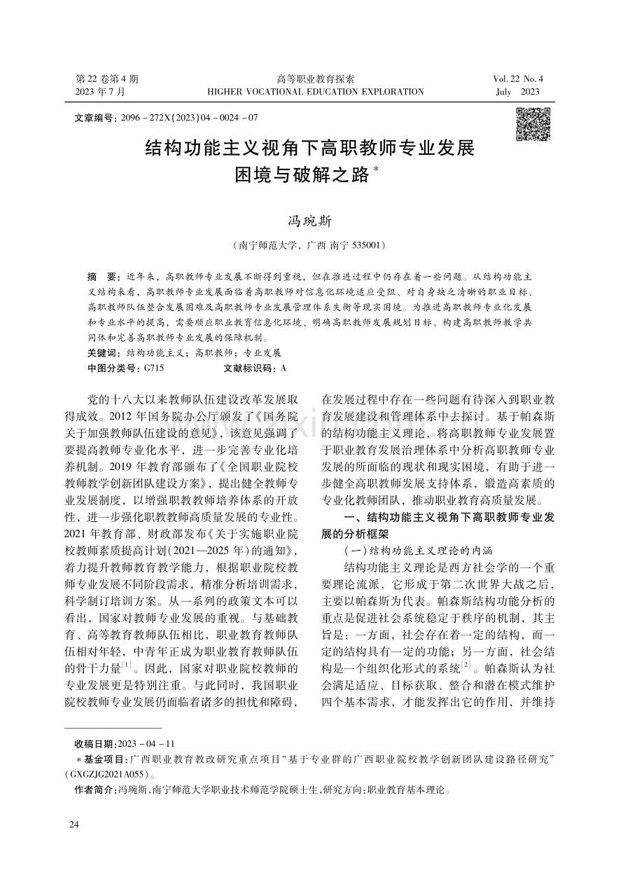 结构功能主义视角下高职教师专业发展困境与破解之路.pdf_第1页