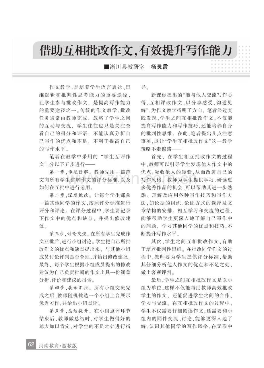 借助互相批改作文,有效提升写作能力.pdf_第1页