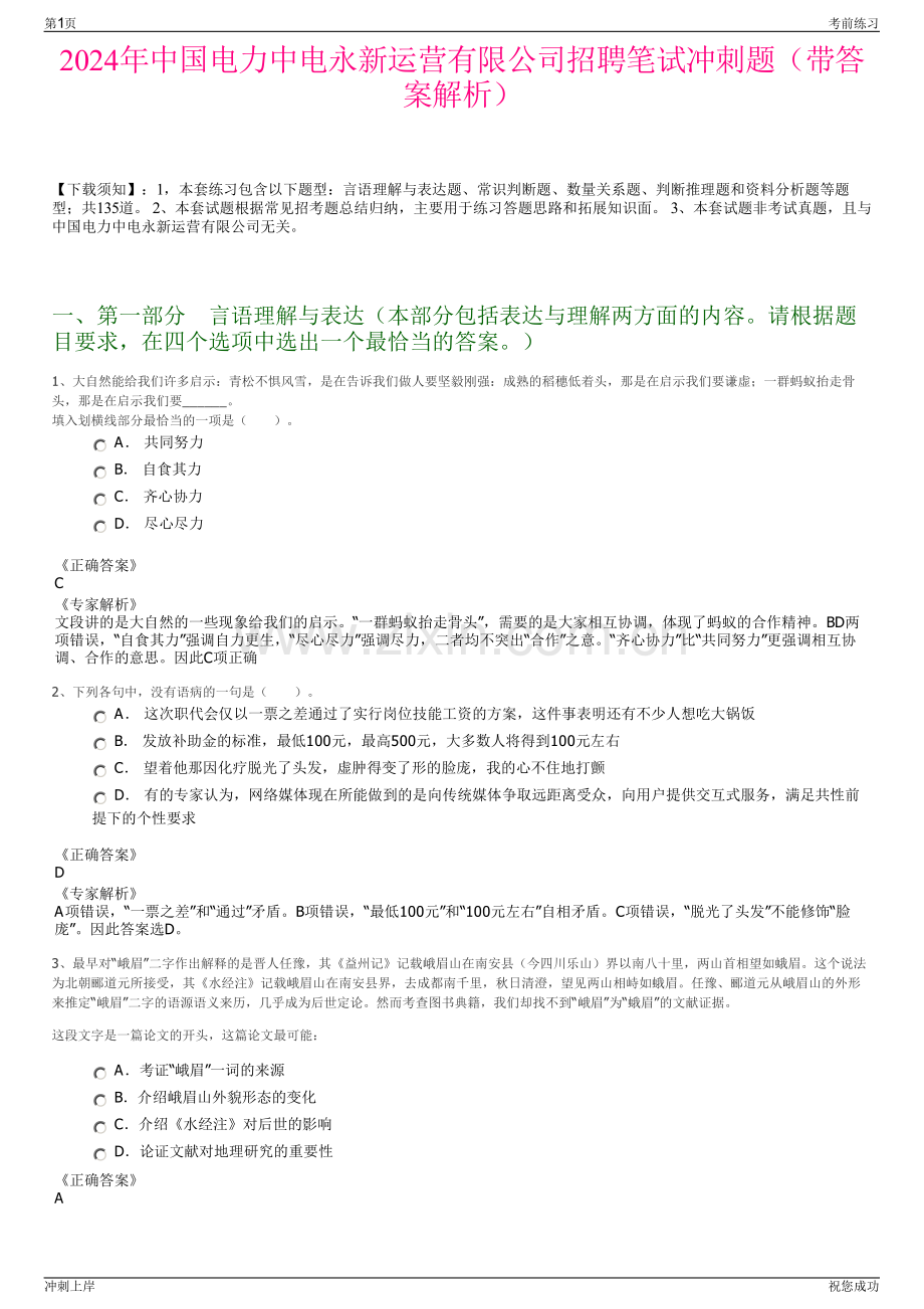 2024年中国电力中电永新运营有限公司招聘笔试冲刺题（带答案解析）.pdf_第1页