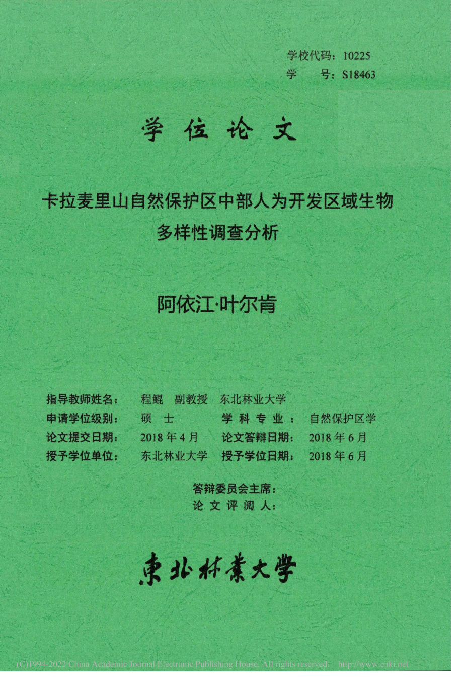 卡拉麦里山自然保护区中部人...开发区域生物多样性调查分析_阿依江·叶尔肯（Ayijiang_Yelken）.pdf_第1页