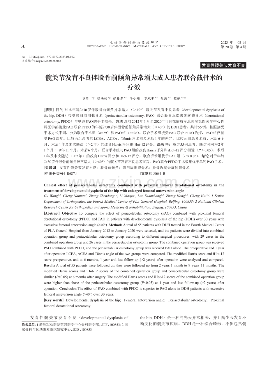 髋关节发育不良伴股骨前倾角异常增大成人患者联合截骨术的疗效.pdf_第1页