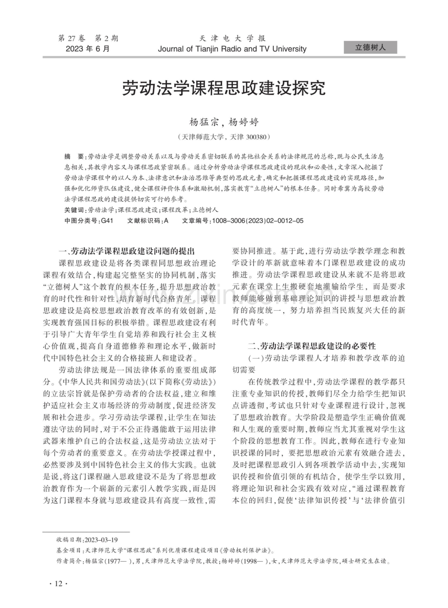 劳动法学课程思政建设探究.pdf_第1页