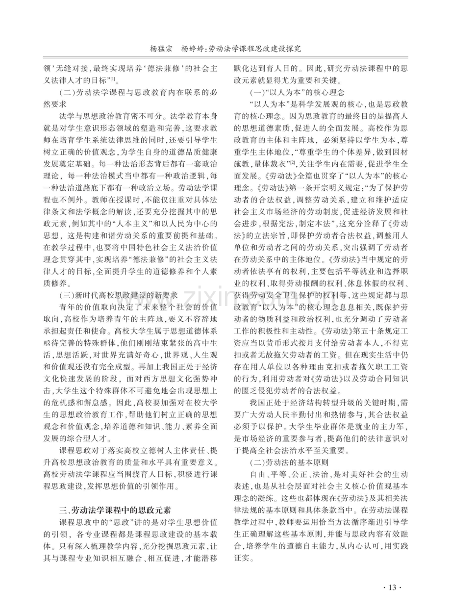 劳动法学课程思政建设探究.pdf_第2页