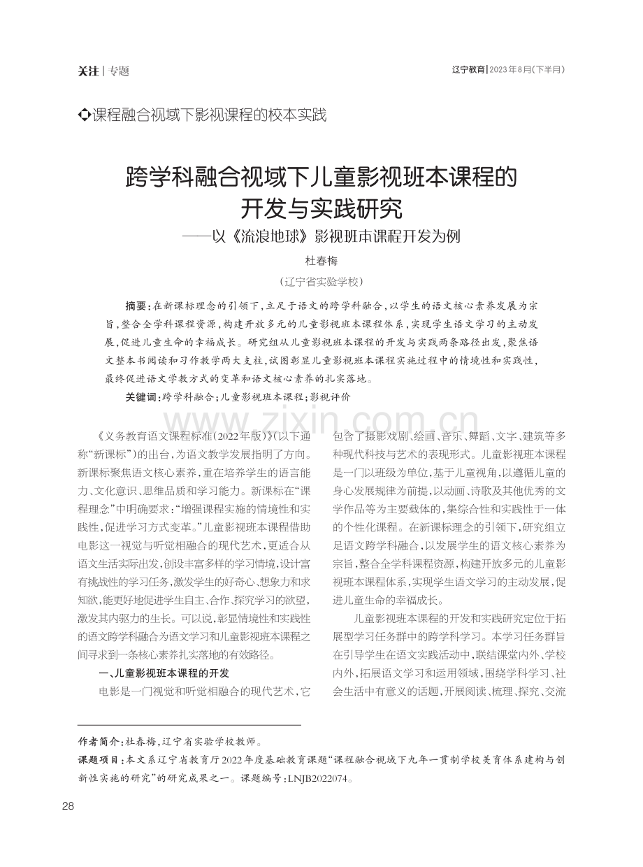 跨学科融合视域下儿童影视班本课程的开发与实践研究--以《流浪地球》影视班本课程开发为例.pdf_第1页