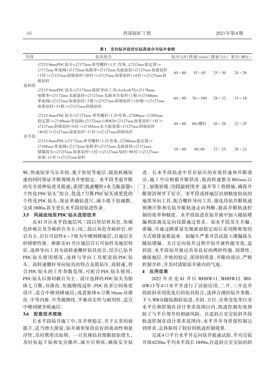 克81井区水平井轨迹控制与提速技术.pdf_第3页