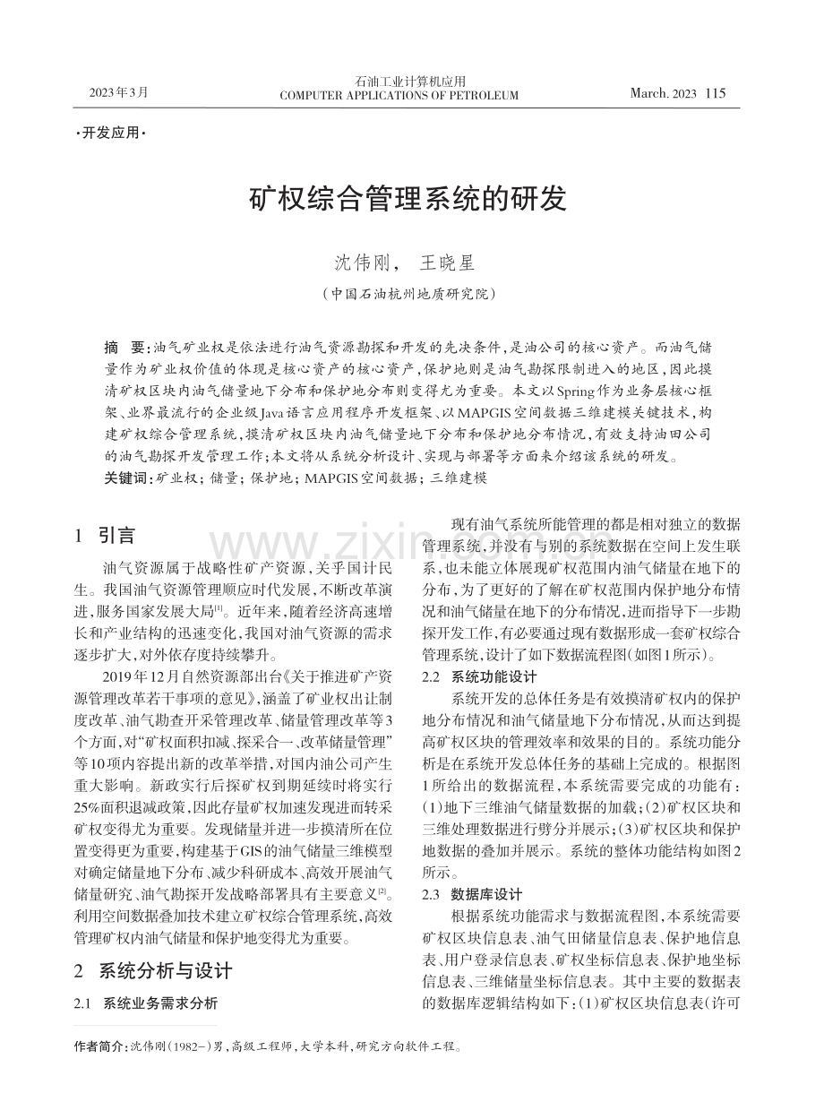 矿权综合管理系统的研发.pdf_第1页
