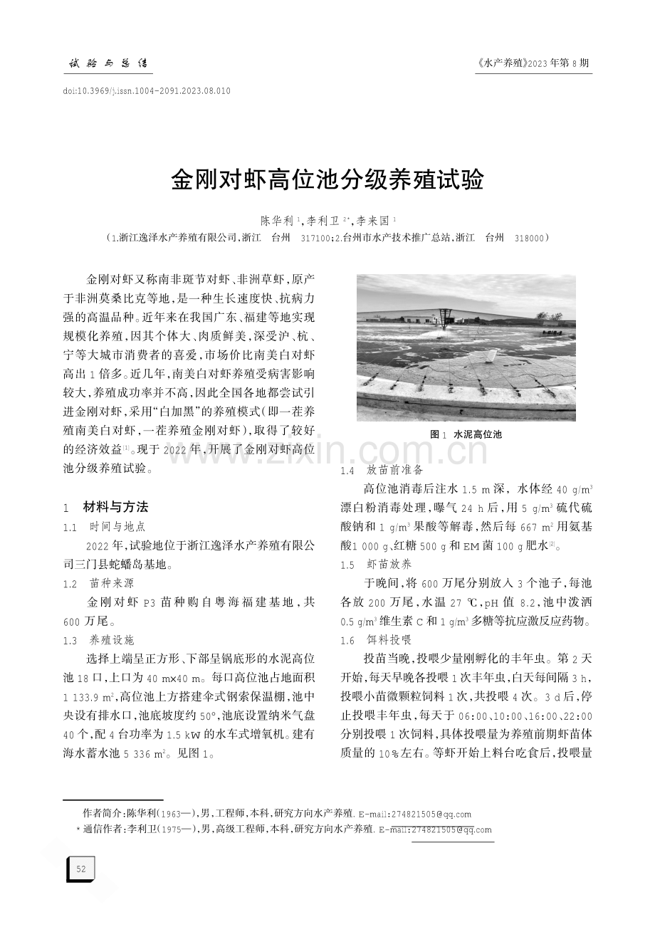 金刚对虾高位池分级养殖试验.pdf_第1页