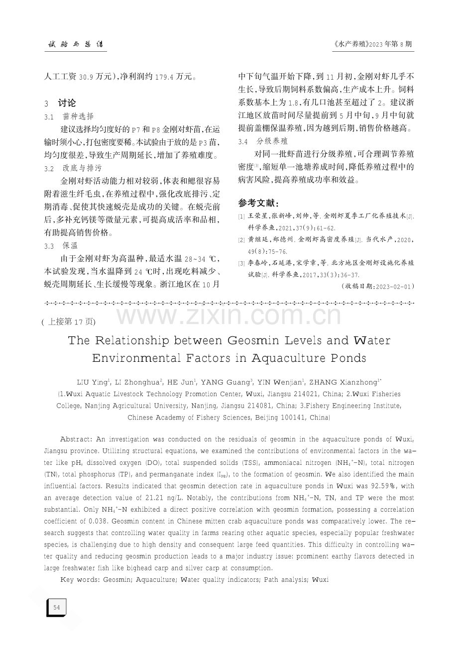 金刚对虾高位池分级养殖试验.pdf_第3页