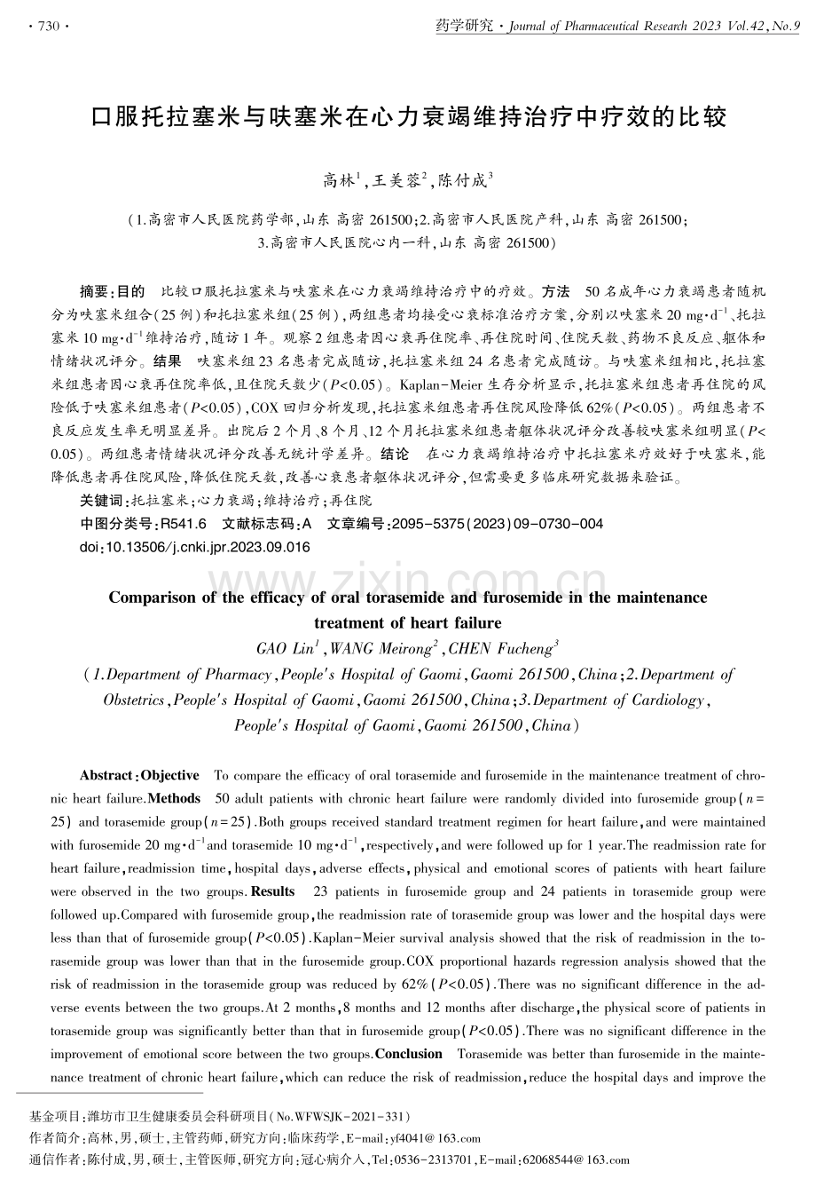 口服托拉塞米与呋塞米在心力衰竭维持治疗中疗效的比较.pdf_第1页