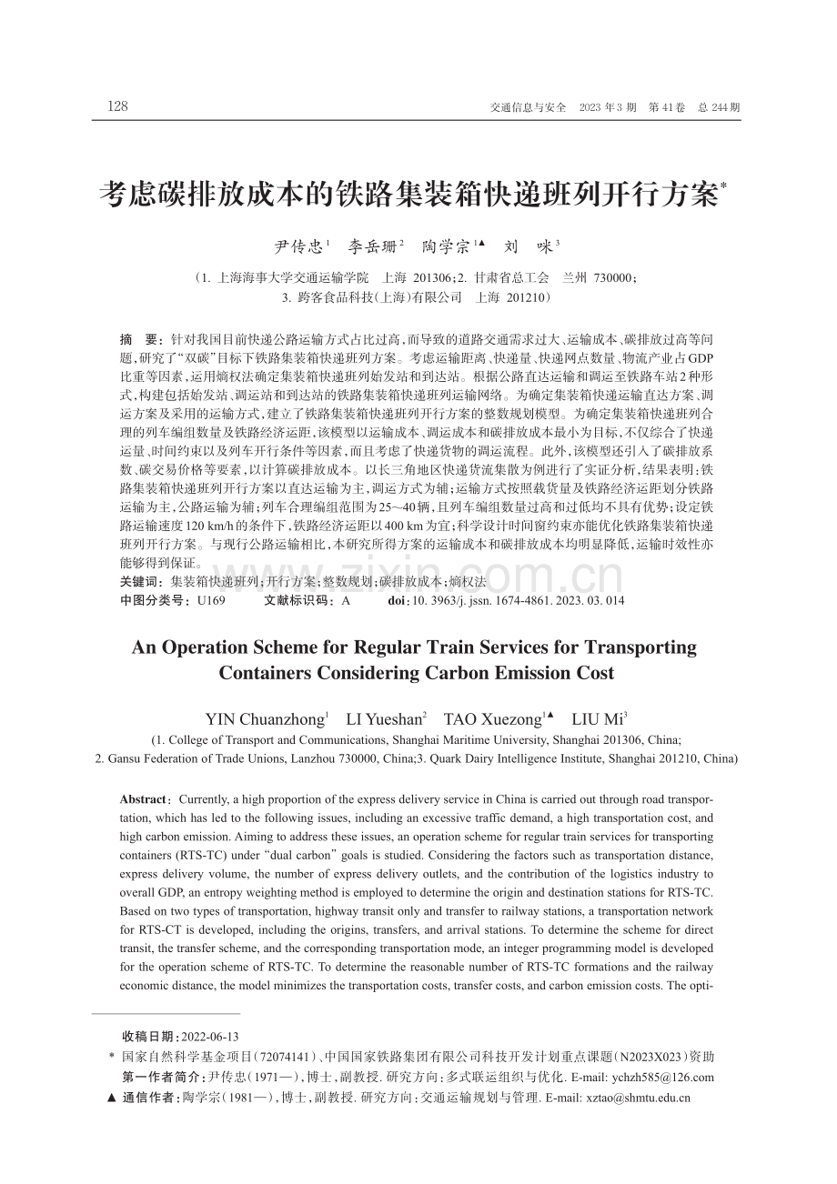 考虑碳排放成本的铁路集装箱快递班列开行方案.pdf_第1页